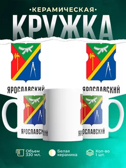 Кружка Россия Ярославский