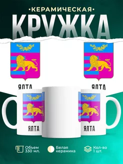 Кружка Россия Ялта