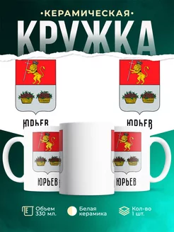 Кружка Россия Юрьев