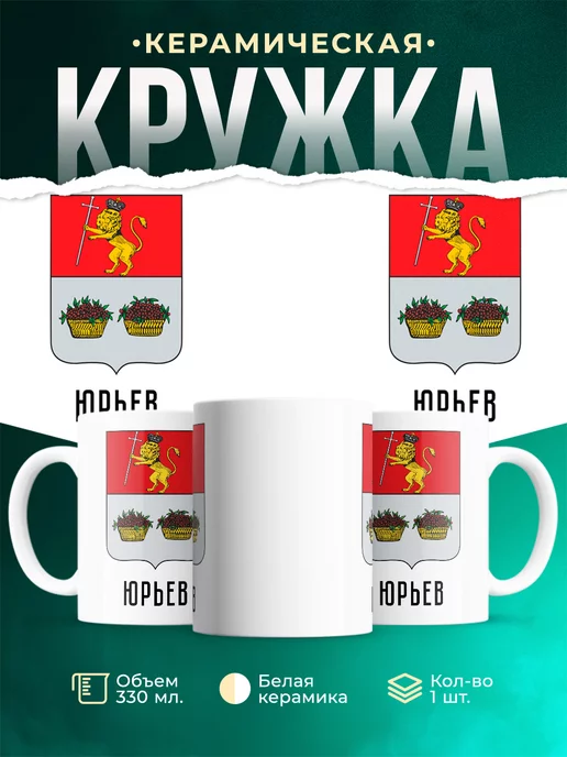 Кружка Россия Юрьев