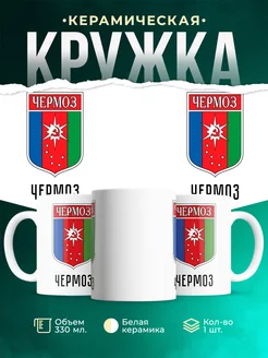 Кружка Россия Чермоз
