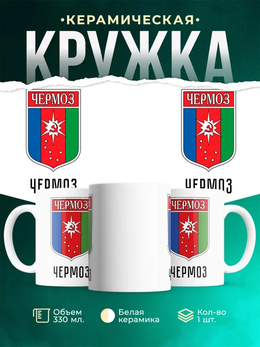 Кружка Россия Чермоз