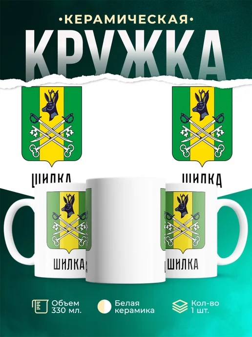 Кружка Россия Шилка
