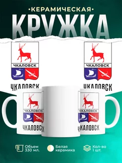 Кружка Россия Чкаловск