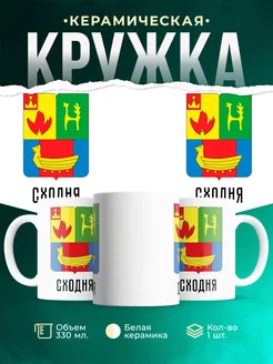 Кружка Россия Сходня