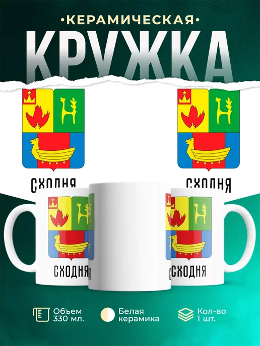 Кружка Россия Сходня