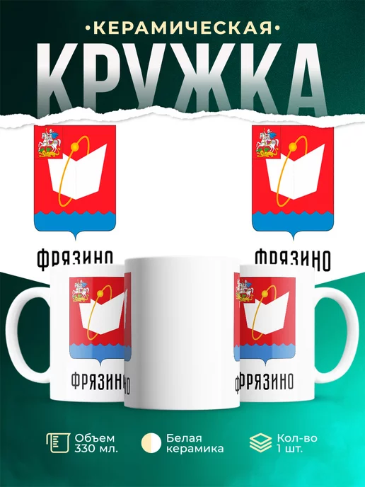 Кружка Россия Фрязино