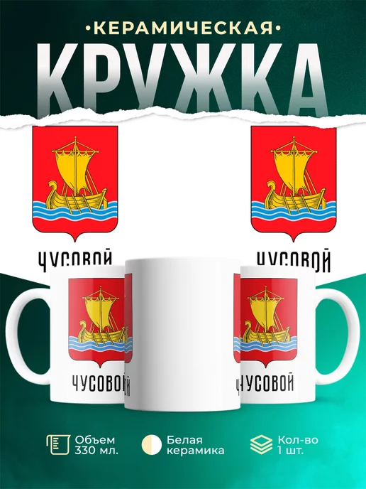 Кружка Россия Чусовой