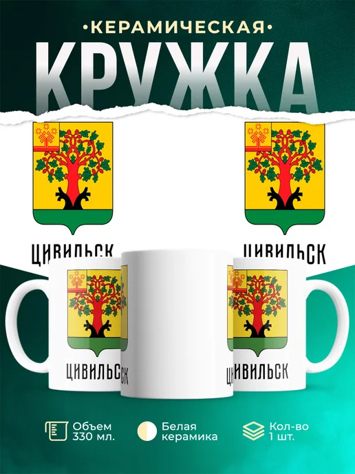 Кружка Россия Цивильск