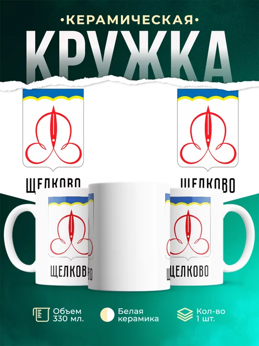 Кружка Россия Щелково