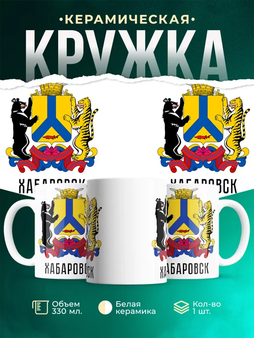Кружка Россия Хабаровск