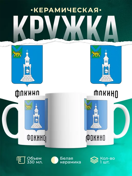 Кружка Россия Фокино