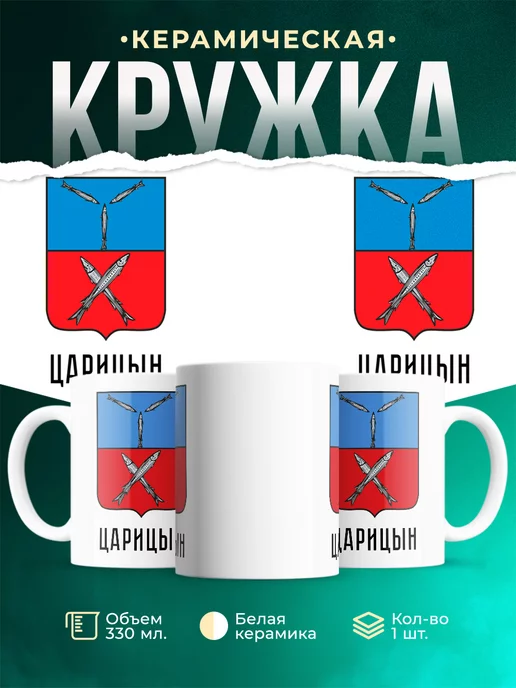 Кружка Россия Царицын