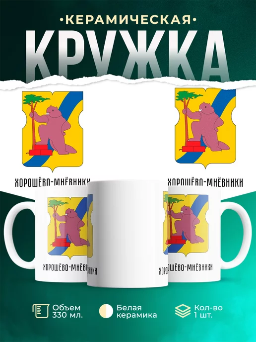 Кружка Россия Хорошёво-Мнёвники