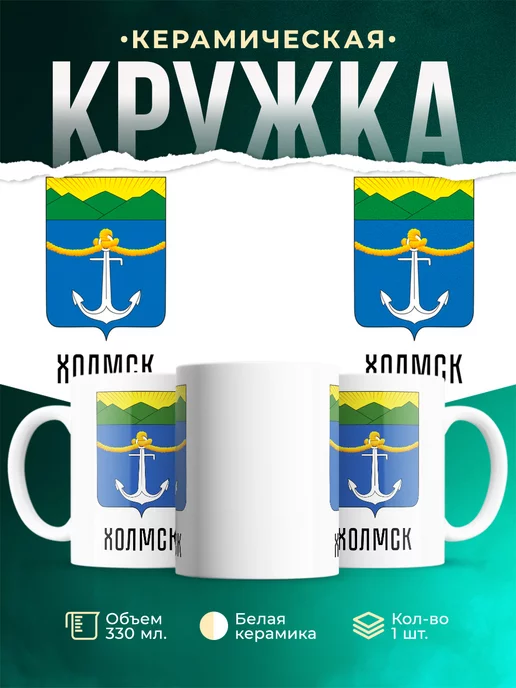 Кружка Россия Холмск
