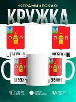 Кружка Россия Шебекино