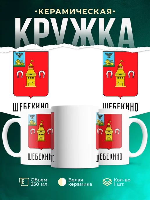 Кружка Россия Шебекино