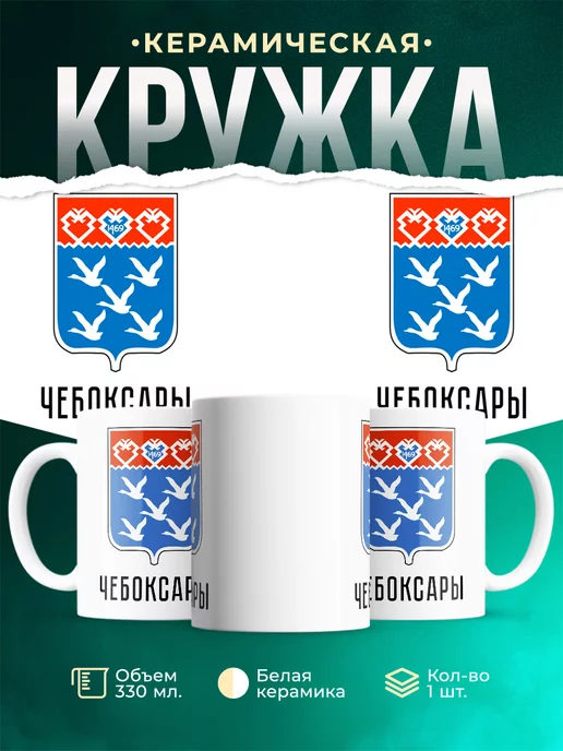Кружка Россия Чебоксары