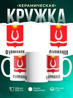 Кружка Россия Фурманов