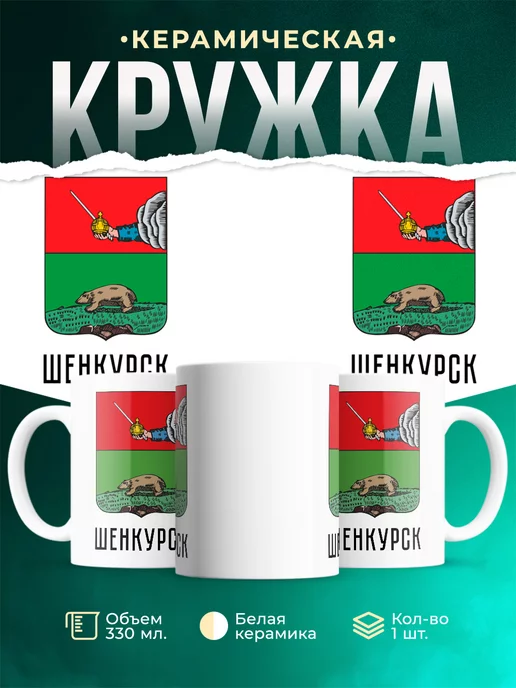 Кружка Россия Шенкурск
