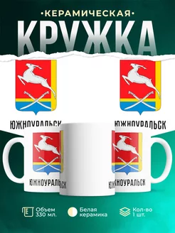 Кружка Россия Южноуральск