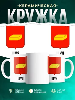 Кружка Россия Шуя
