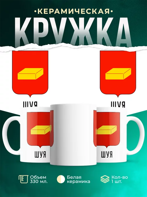 Кружка Россия Шуя