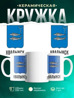 Кружка Россия Хвалынск