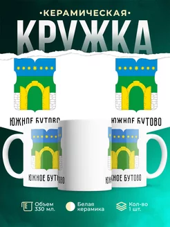 Кружка Россия Южное Бутово