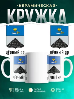 Кружка Россия Чёрный Яр
