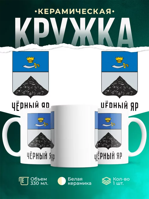 Кружка Россия Чёрный Яр