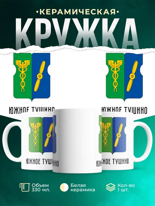 Кружка Россия Южное Тушино