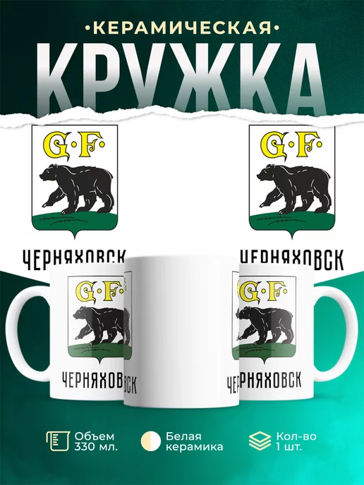 Кружка Россия Черняховск
