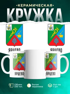 Кружка Россия Ярцево