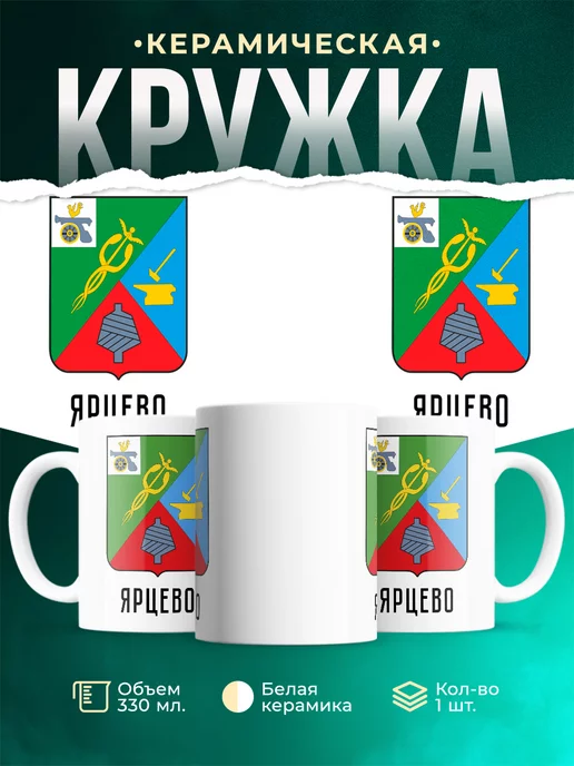 Кружка Россия Ярцево