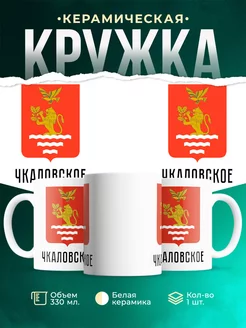 Кружка Россия Чкаловское