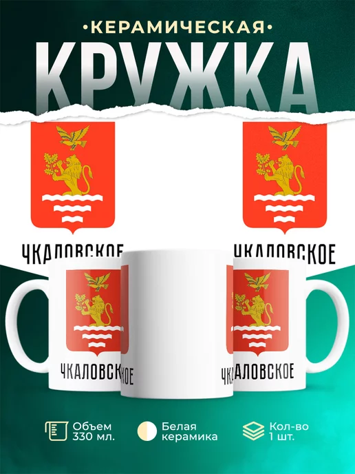 Кружка Россия Чкаловское