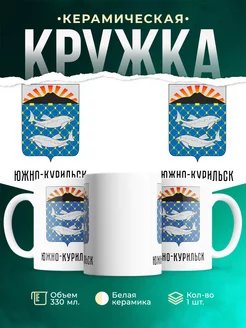 Кружка Россия Южно-Курильск