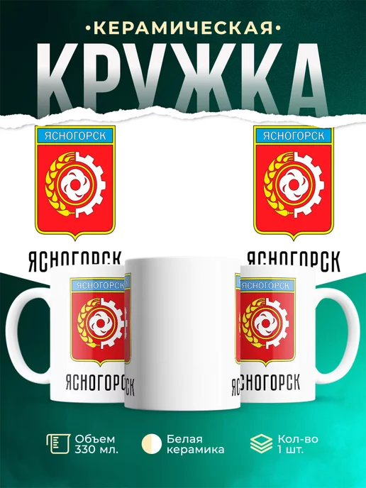 Кружка Россия Ясногорск