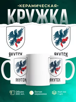 Кружка Россия Якутск