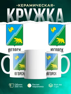 Кружка Россия Югорск
