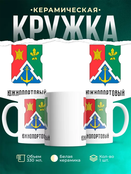 Кружка Россия Южнопортовый