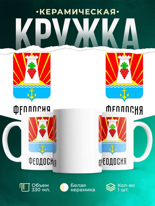 Кружка Россия Феодосия