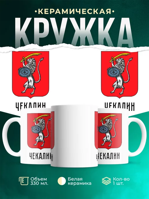 Кружка Россия Чекалин