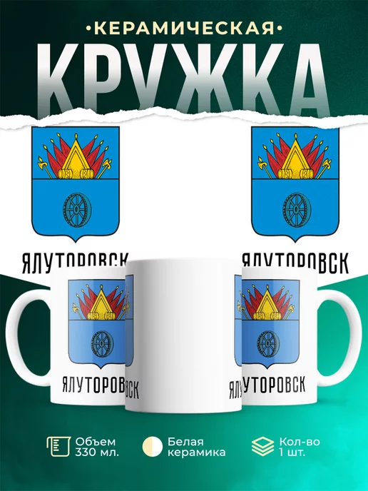 Кружка Россия Ялуторовск