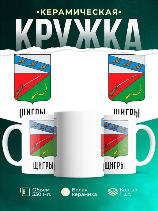 Кружка Россия Щигры
