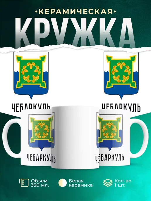 Кружка Россия Чебаркуль