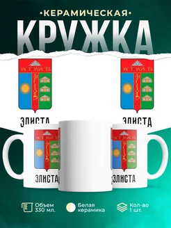 Кружка Россия Элиста