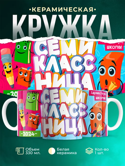 Кружка Школа Семиклассница
