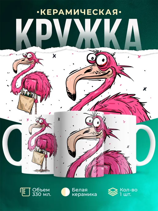 Кружка Шуточная кружка Фламинго